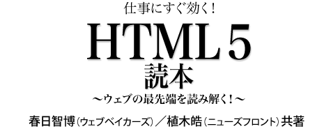 仕事にすぐ効く! HTML5読本