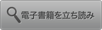 電子書籍を立ち読み