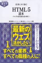 仕事にすぐ効く! HTML5読本