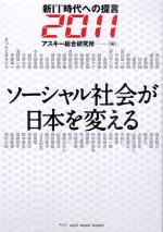ソーシャル社会が日本を変える ソーシャル社会が日本を変える