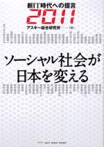 ソーシャル社会が日本を変える